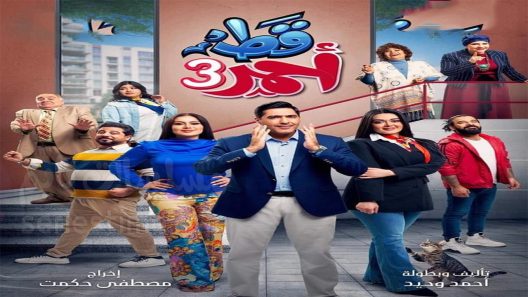 مسلسل قط احمر الجزء الثالث الحلقة 14 سيما كلوب