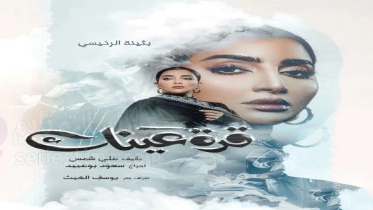 مسلسل قرة عينك الحلقة 9 سيما كلوب