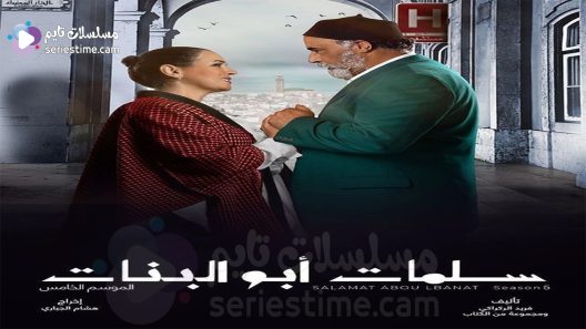 مسلسل سلمات ابو البنات الجزء الخامس الحلقة 7 سيما كلوب