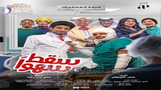 مسلسل سقط سهوا الحلقة 16 سيما كلوب