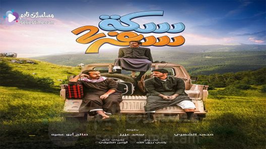 مسلسل سكة سفر الجزء الثاني الحلقة 7 سيما كلوب