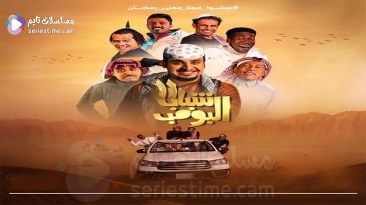 مسلسل شباب البومب الجزء الحادي عشر الحلقة 2 سيما كلوب