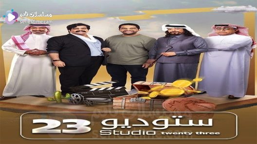 مسلسل ستوديو 23 الحلقة 11 سيما كلوب