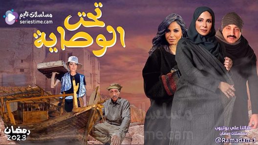مسلسل تحت الوصاية الحلقة 13 سيما كلوب