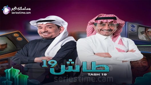 مسلسل طاش ما طاش الجزء التاسع عشر الحلقة 4 سيما كلوب