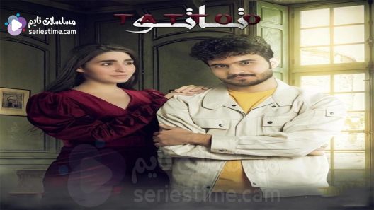 مسلسل تاتو الحلقة 5 سيما كلوب