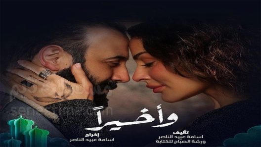 مسلسل واخيرا الحلقة 10 سيما كلوب