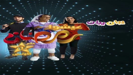 مسلسل يبان يبان الحلقة 22 سيما كلوب