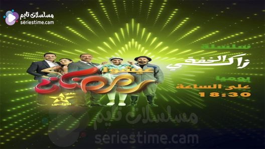 مسلسل زكي الخفة الحلقة 16 سيما كلوب