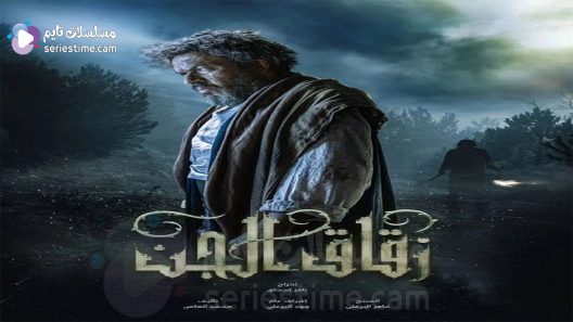 مسلسل زقاق الجن الحلقة 5 سيما كلوب