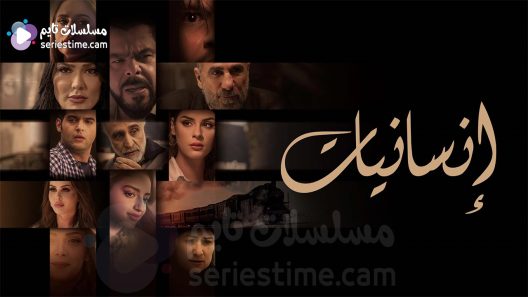 مسلسل انسانيات الحلقة 14 سيما كلوب