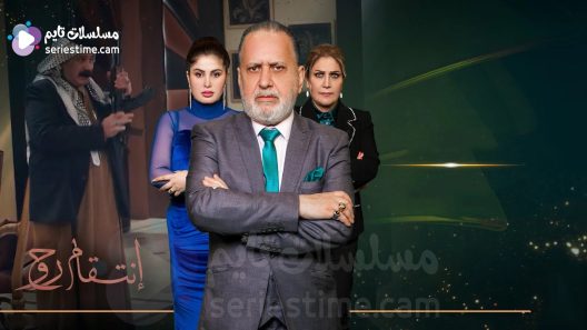 مسلسل انتقام روح الحلقة 2 سيما كلوب