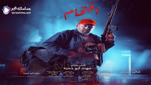 مسلسل اقتحام الحلقة 7 سيما كلوب