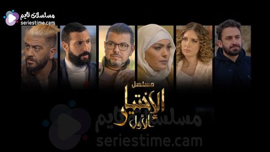 مسلسل الاختيار الاول الحلقة 17 سيما كلوب