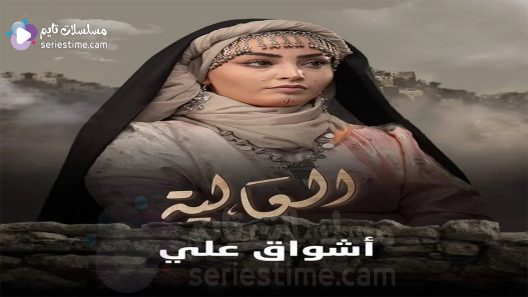 مسلسل العالية الحلقة 19 سيما كلوب