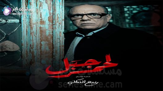 مسلسل الجبل الاحمر الحلقة 2 سيما كلوب