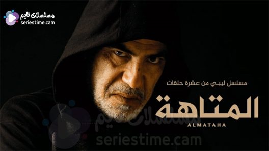 مسلسل المتاهة الجزء الثاني الحلقة 9 سيما كلوب