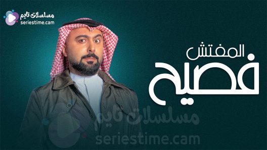 مسلسل المفتش فصيح الجزء الثالث الحلقة 9 سيما كلوب