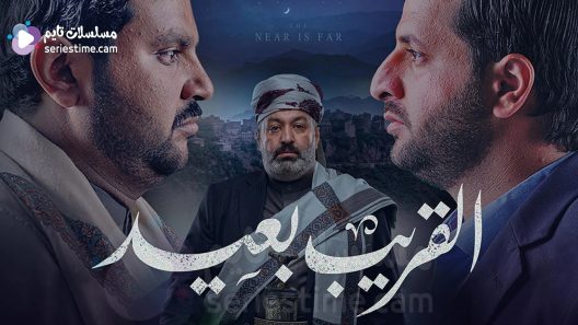 مسلسل القريب بعيد الحلقة 12 سيما كلوب