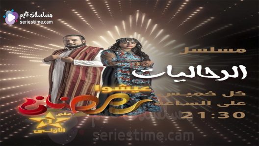 مسلسل الرحاليات الحلقة 3 سيما كلوب