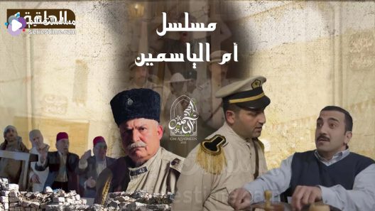 مسلسل ام الياسمين الحلقة 18 سيما كلوب
