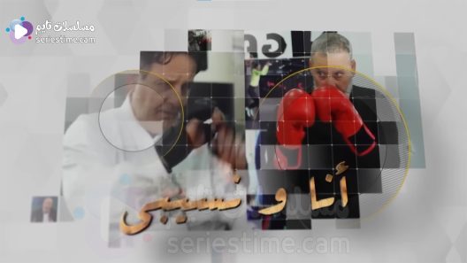 مسلسل انا ونسيبي الحلقة 7 سيما كلوب