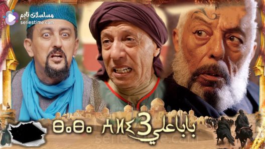 مسلسل بابا علي الجزء الثالث الحلقة 18 سيما كلوب