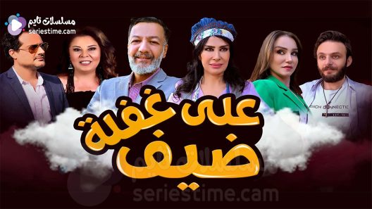 مسلسل ضيف على غفلة الحلقة 5 سيما كلوب