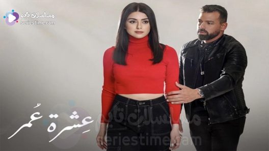 مسلسل عشرة عمر الحلقة 1 سيما كلوب