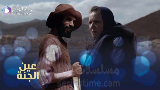 مسلسل عين الجنة الحلقة 2 سيما كلوب
