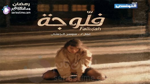 مسلسل فلوجة الحلقة 2 سيما كلوب