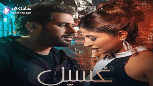 مسلسل غسيل الحلقة 8 والاخيرة سيما كلوب