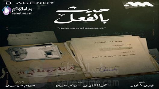 مسلسل حدث بالفعل الحلقة 1 سيما كلوب