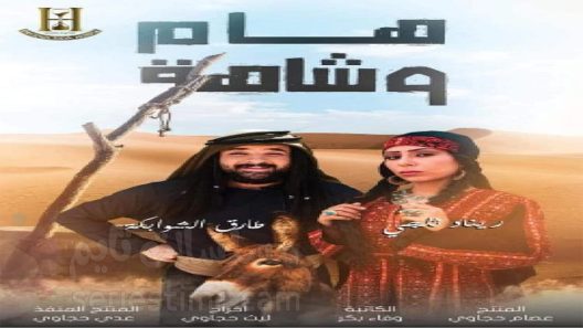 مسلسل هام وشاهة الحلقة 18 سيما كلوب