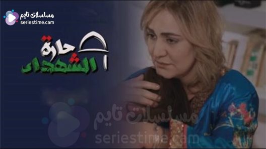 مسلسل حارة الشهداء الحلقة 14 سيما كلوب