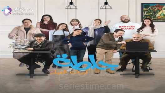 مسلسل جلطة الجزء الخامس الحلقة 2 سيما كلوب