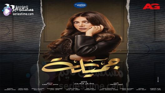 مسلسل جميلة الحلقة 4 سيما كلوب