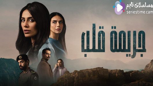 مسلسل جريمة قلب الحلقة 5 سيما كلوب