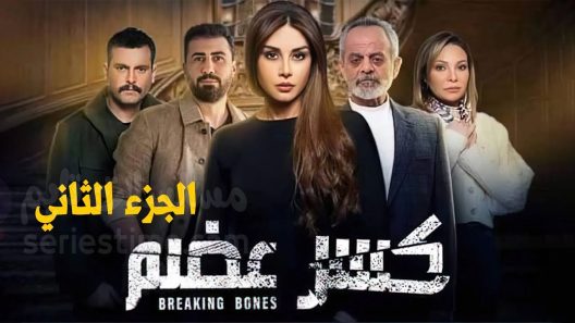 مسلسل كسر عضم الجزء الثاني الحلقة 7 سيما كلوب