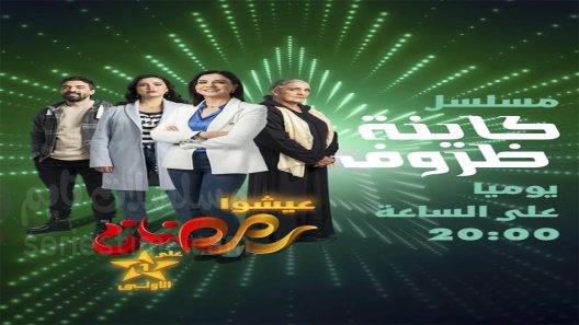 مسلسل كاينة ظروف الحلقة 15 سيما كلوب