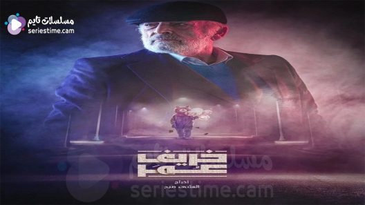 مسلسل خريف عمر الحلقة 13 سيما كلوب