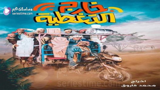 مسلسل خارج التغطية الحلقة 20 سيما كلوب