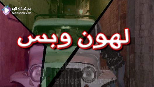 مسلسل لهون وبس الحلقة 8 سيما كلوب