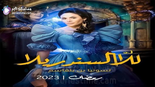 مسلسل للا السندريلا الحلقة 7 سيما كلوب