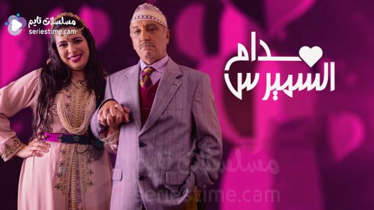 مسلسل مدام السميرس الحلقة 24 سيما كلوب