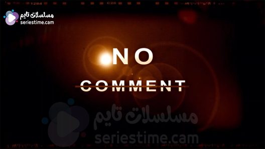 مسلسل نو كومنت الحلقة 27 سيما كلوب