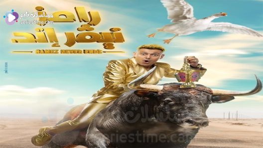 برنامج رامز نيفر اند الحلقة 5 سيما كلوب