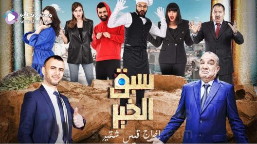 مسلسل سبق الخير الحلقة 6 سيما كلوب