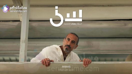 برنامج سين الجزء الثاني الحلقة 15 سيما كلوب