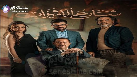 مسلسل شارع الاميرات الحلقة 3 سيما كلوب